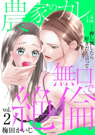 農家のカレは無口で絶倫－押し倒したら好きだと言って－(2)