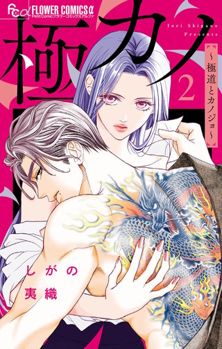 極カノ～極道とカノジョ～(2)