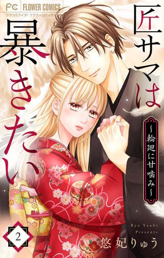 匠サマは暴きたい～輪廻に甘噛み～(2)