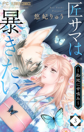 匠サマは暴きたい～輪廻に甘噛み～(3)