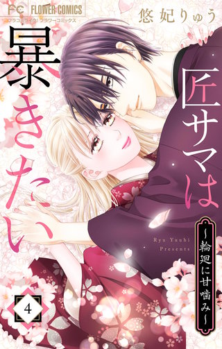 匠サマは暴きたい～輪廻に甘噛み～(4)
