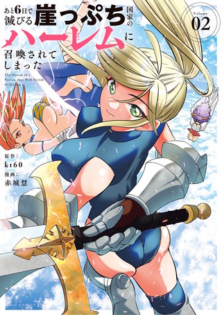 あと6日で滅びる崖っぷち国家のハーレムに召喚されてしまった(2)