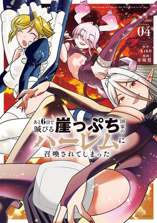 あと6日で滅びる崖っぷち国家のハーレムに召喚されてしまった(4)