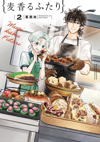 麦香るふたり(2)