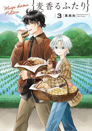 麦香るふたり(3)