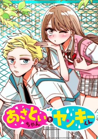 あざといちゃんとヤンキーくん 第55話 中谷に証明できない!?