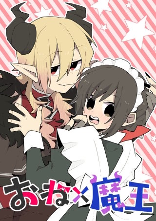 おね×魔王 第55話 説教？のろけ？