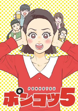 ポンコツ5