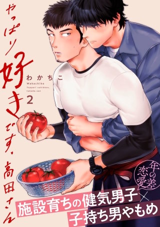 やっぱり好きです、高田さん2