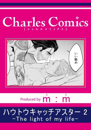 ハウトウキャッチアスター2-The light of my life-