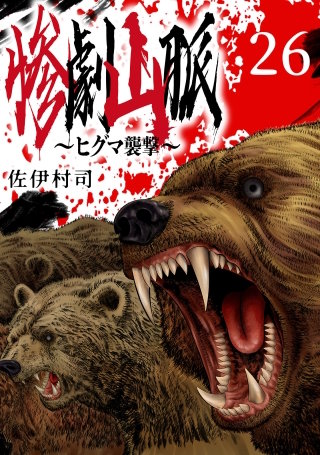 惨劇山脈～ヒグマ襲撃～(話売り)(26)