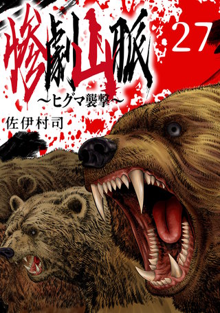 惨劇山脈～ヒグマ襲撃～(話売り)(27)