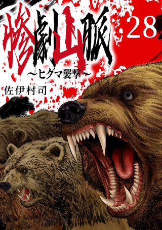 惨劇山脈～ヒグマ襲撃～(話売り)(28)