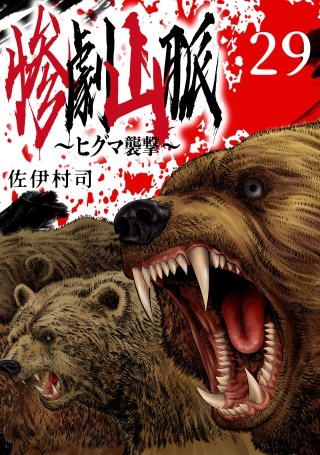 惨劇山脈～ヒグマ襲撃～(話売り)(29)