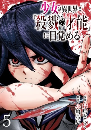 少女は異世界で『殺戮の才能』に目覚める(話売り)(5)