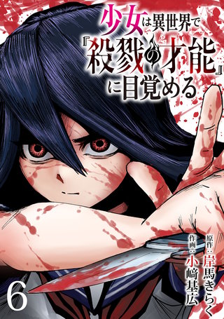 少女は異世界で『殺戮の才能』に目覚める(話売り)(6)