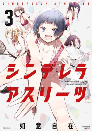 シンデレラアスリーツ(3)