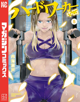 ハードワーカー中田(5)