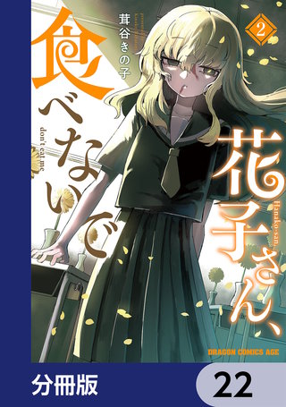 花子さん、食べないで【分冊版】　22