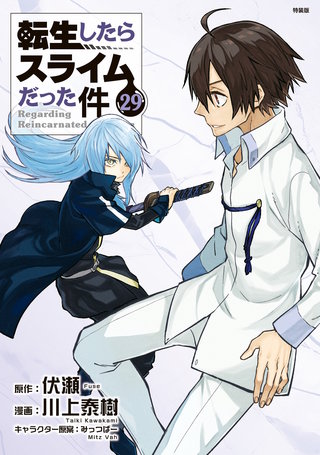 転生したらスライムだった件 特装版(29)