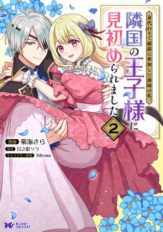 身代わりで縁談に参加した愚妹の私、隣国の王子様に見初められました(コミック)(2)