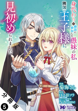 身代わりで縁談に参加した愚妹の私、隣国の王子様に見初められました(コミック) 分冊版(5)
