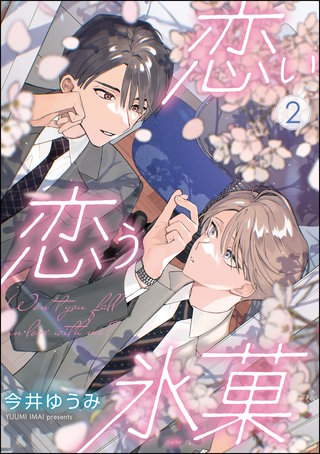 恋い恋う氷菓（分冊版）【第2話】