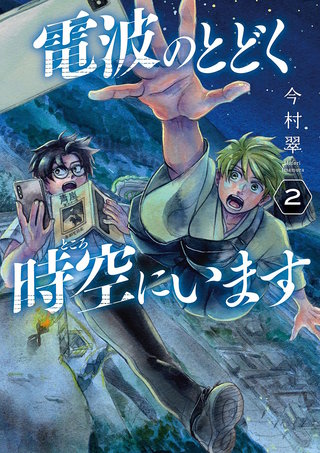 電波のとどく時空にいます(2)