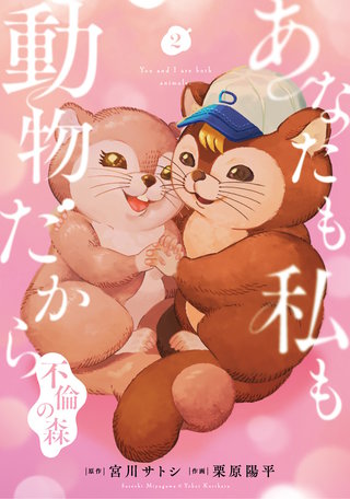 あなたも私も動物だから-不倫の森-(2)