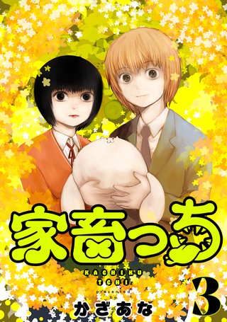 家畜っち(3)