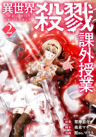異世界殺戮課外授業(2)