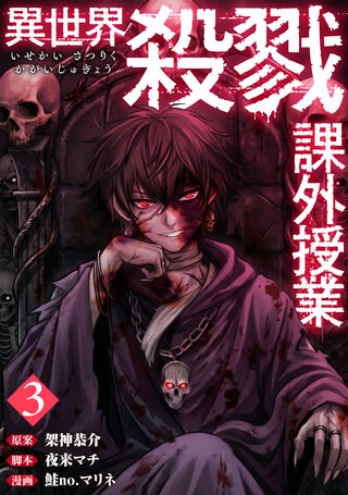 異世界殺戮課外授業(3)