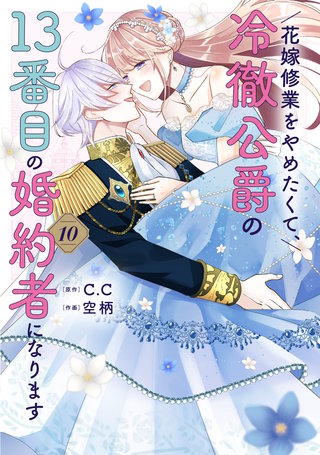 花嫁修業をやめたくて、冷徹公爵の13番目の婚約者になります(10)