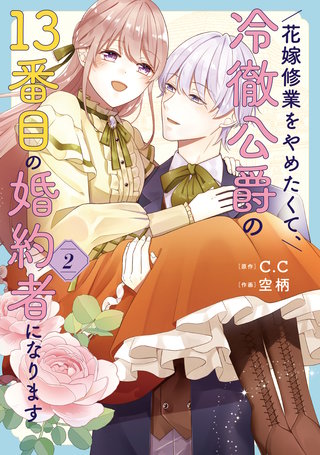 花嫁修業をやめたくて、冷徹公爵の13番目の婚約者になります(2)