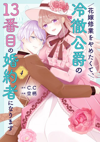 花嫁修業をやめたくて、冷徹公爵の13番目の婚約者になります(4)