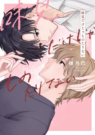 【全年齢版】味見だけじゃものたりない【タテヨミ】 9