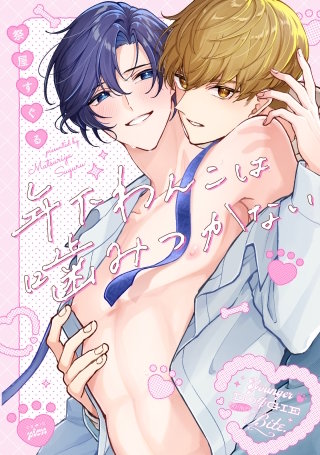 【全年齢版】年下わんこは噛みつかない【タテヨミ】 10