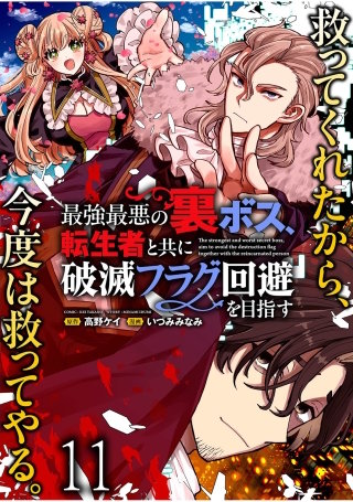 最強最悪の裏ボス、転生者と共に破滅フラグ回避を目指す WEBコミックガンマぷらす連載版　第十一話