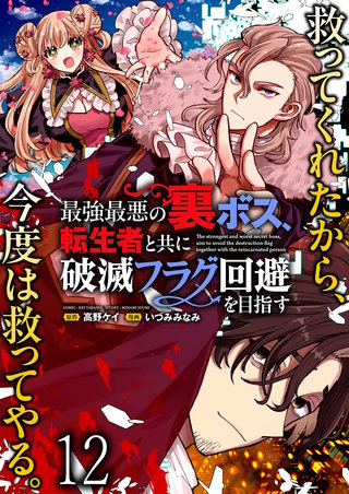 最強最悪の裏ボス、転生者と共に破滅フラグ回避を目指す WEBコミックガンマぷらす連載版　第十二話