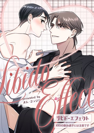 リビドーエフェクト 5