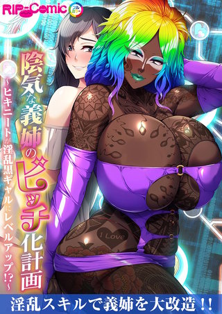 陰気な義姉のビッチ化計画 ～ヒキニートが淫乱黒ギャルにレベルアップ！？～