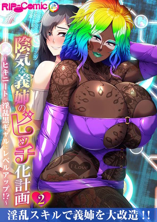 陰気な義姉のビッチ化計画 ～ヒキニートが淫乱黒ギャルにレベルアップ！？～ 【単話】(2)