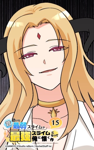 昔助けた最弱スライムが最強スライムになって俺に懐く件　15話 - 女.神 -