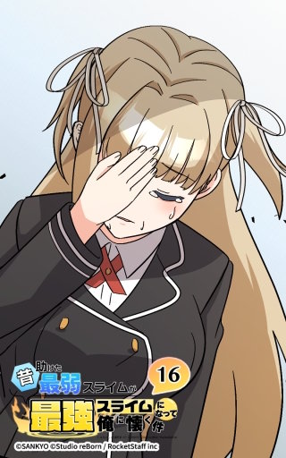 昔助けた最弱スライムが最強スライムになって俺に懐く件　16話 - 奇.花 -