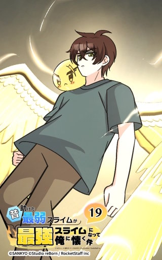 昔助けた最弱スライムが最強スライムになって俺に懐く件　19話 - 証.明 -