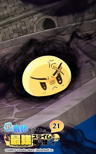 昔助けた最弱スライムが最強スライムになって俺に懐く件　21話 - 恐.怖 -