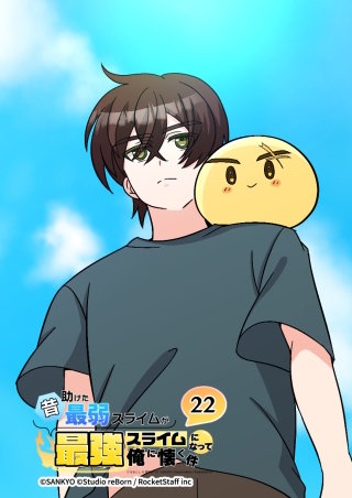 昔助けた最弱スライムが最強スライムになって俺に懐く件　22話 - 責.任 -