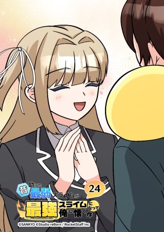 昔助けた最弱スライムが最強スライムになって俺に懐く件　24話 - 先.輩 -