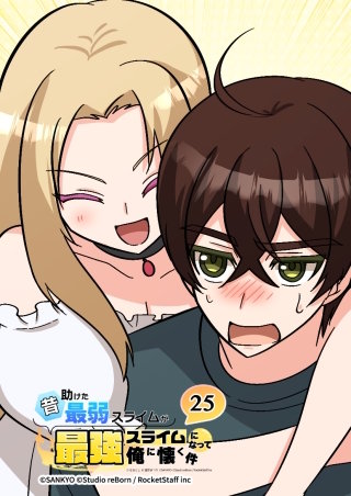 昔助けた最弱スライムが最強スライムになって俺に懐く件　25話 - 勝.負 -