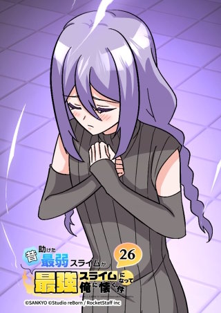 昔助けた最弱スライムが最強スライムになって俺に懐く件　26話 - ペ.ル -